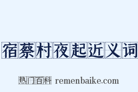 宿蔡村夜起近义词是什么意思的图片